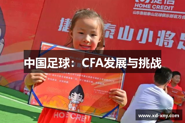 中国足球：CFA发展与挑战