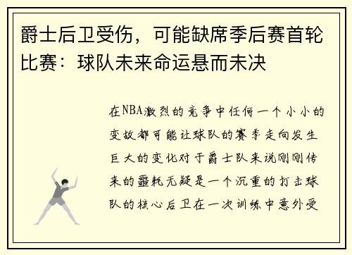 爵士后卫受伤，可能缺席季后赛首轮比赛：球队未来命运悬而未决