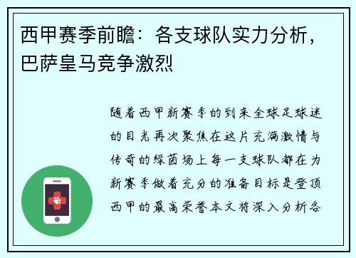 西甲赛季前瞻：各支球队实力分析，巴萨皇马竞争激烈