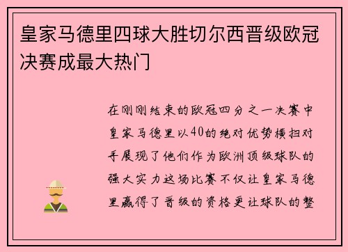 皇家马德里四球大胜切尔西晋级欧冠决赛成最大热门