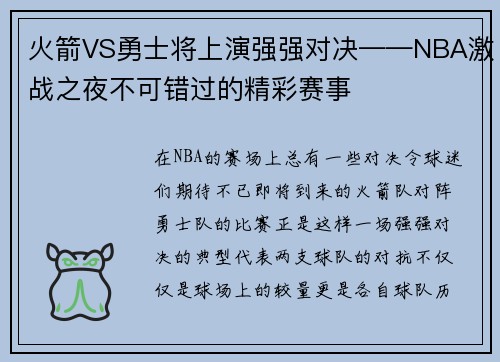 火箭VS勇士将上演强强对决——NBA激战之夜不可错过的精彩赛事