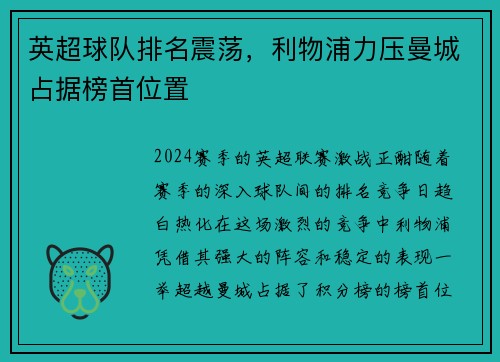 英超球队排名震荡，利物浦力压曼城占据榜首位置