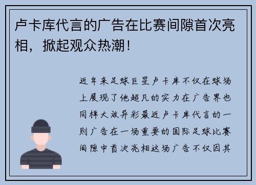 卢卡库代言的广告在比赛间隙首次亮相，掀起观众热潮！