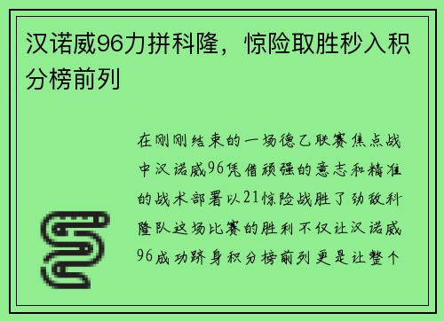 汉诺威96力拼科隆，惊险取胜秒入积分榜前列