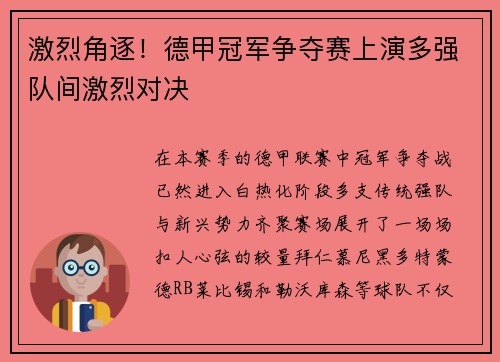 激烈角逐！德甲冠军争夺赛上演多强队间激烈对决