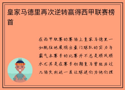 皇家马德里再次逆转赢得西甲联赛榜首