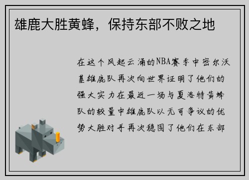 雄鹿大胜黄蜂，保持东部不败之地