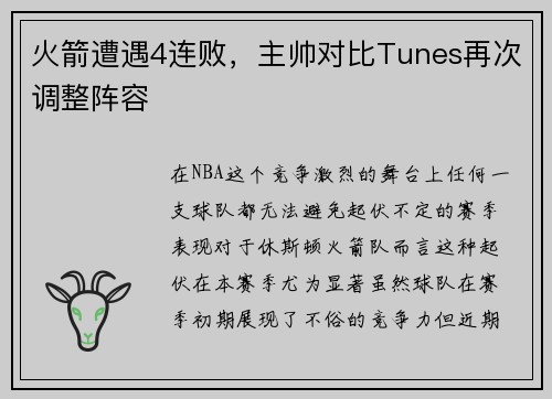 火箭遭遇4连败，主帅对比Tunes再次调整阵容