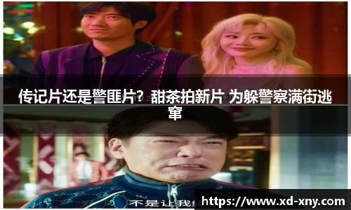 传记片还是警匪片？甜茶拍新片 为躲警察满街逃窜