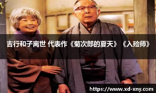 吉行和子离世 代表作《菊次郎的夏天》《入殓师》