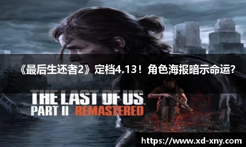 《最后生还者2》定档4.13！角色海报暗示命运？